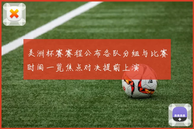 美洲杯赛赛程公布各队分组与比赛时间一览焦点对决提前上演