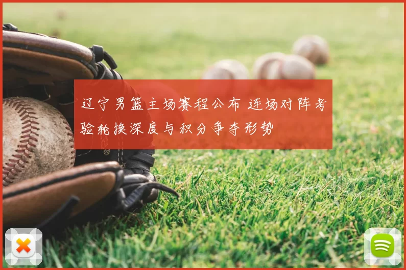 辽宁男篮主场赛程公布 连场对阵考验轮换深度与积分争夺形势