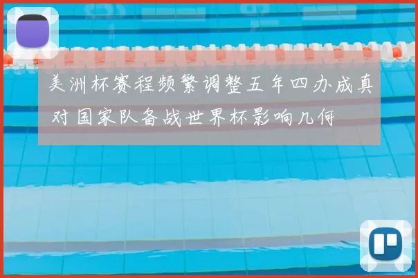 美洲杯赛程频繁调整五年四办成真 对国家队备战世界杯影响几何