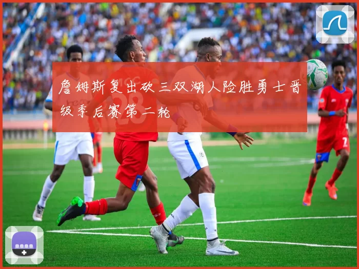 詹姆斯复出砍三双湖人险胜勇士晋级季后赛第二轮