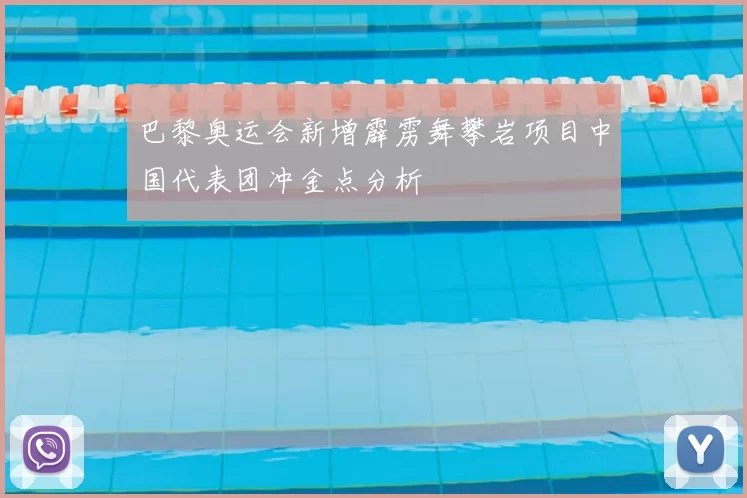 巴黎奥运会新增霹雳舞攀岩项目中国代表团冲金点分析