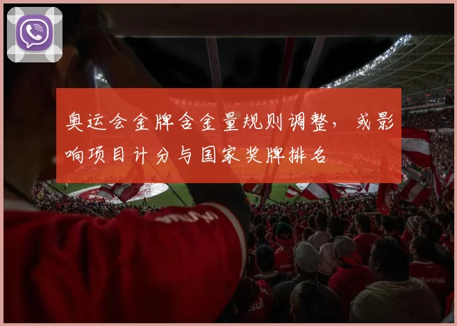 奥运会金牌含金量规则调整，或影响项目计分与国家奖牌排名