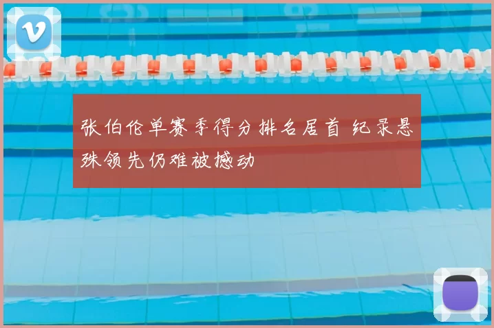 张伯伦单赛季得分排名居首 纪录悬殊领先仍难被撼动