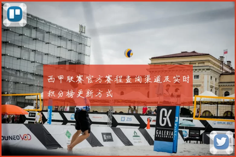 西甲联赛官方赛程查询渠道及实时积分榜更新方式