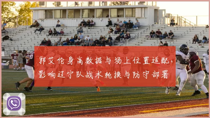 郭艾伦身高数据与场上位置适配，影响辽宁队战术轮换与防守部署