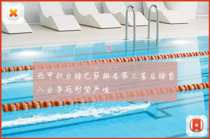 西甲积分榜巴萨排名第三落后榜首八分争冠形势严峻