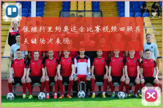 张继科里约奥运会比赛视频回顾其关键场次表现