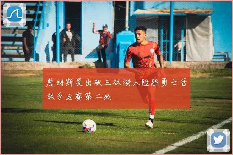 詹姆斯复出砍三双湖人险胜勇士晋级季后赛第二轮