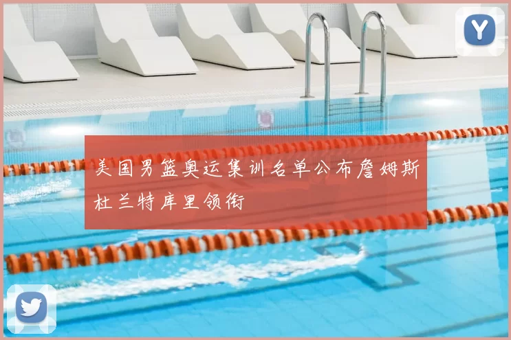 美国男篮奥运集训名单公布詹姆斯杜兰特库里领衔