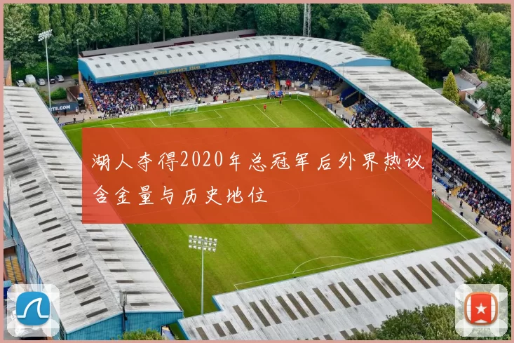 湖人夺得2020年总冠军后外界热议含金量与历史地位