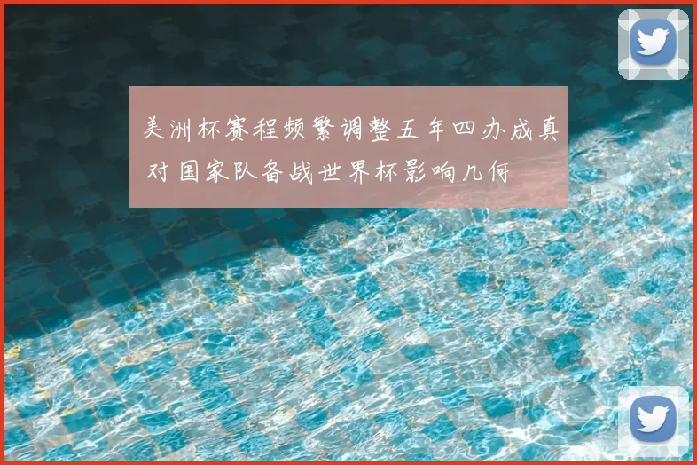 美洲杯赛程频繁调整五年四办成真 对国家队备战世界杯影响几何