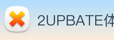 2UPBATE体育(2UBsports) - 官方网站入口 Logo
